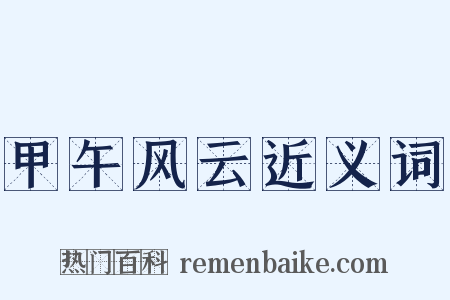 甲午风云近义词是什么意思的图片